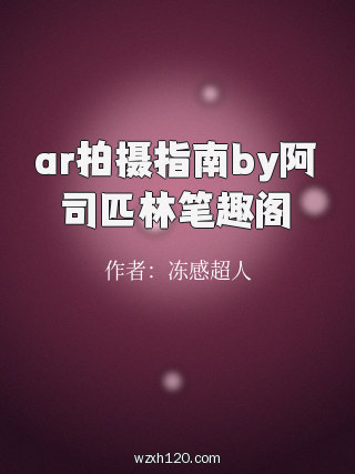 ar拍摄指南by阿司匹林笔趣阁