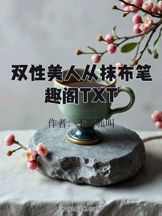 双性美人从抹布笔趣阁TXT