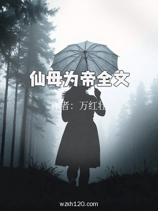 仙母为帝全文