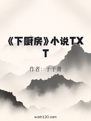 《下厨房》小说TXT