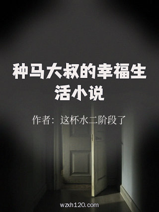 种马大叔的幸福生活小说
