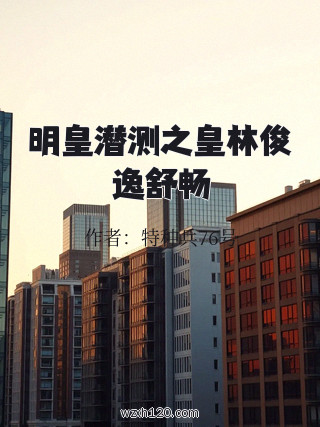 明皇潜测之皇林俊逸舒畅