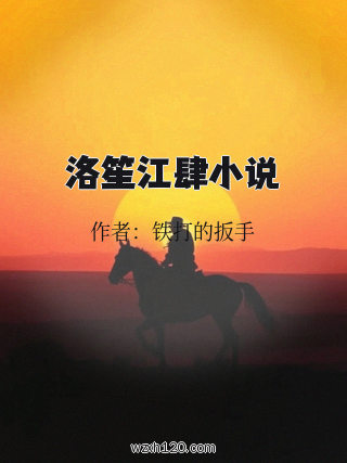 洛笙江肆小说