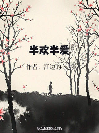 半欢半爱