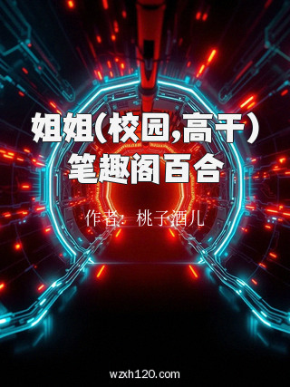 姐姐(校园,高干)笔趣阁百合