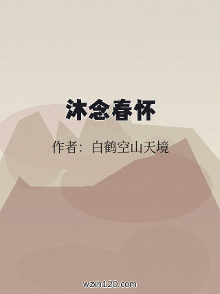 沐念春怀