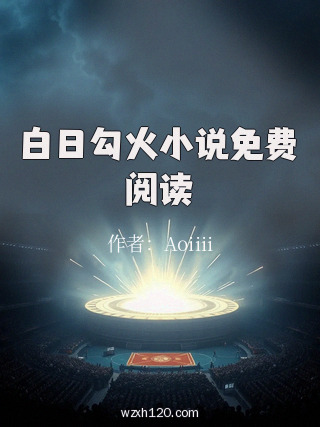 白日勾火小说免费阅读