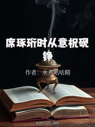 席琢珩时从意祝砚铮