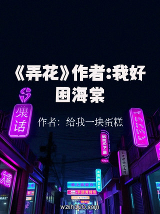 《弄花》作者:我好困海棠