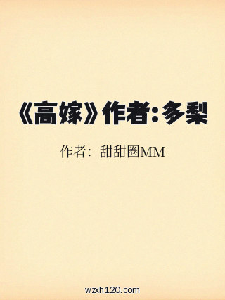 《高嫁》作者:多梨