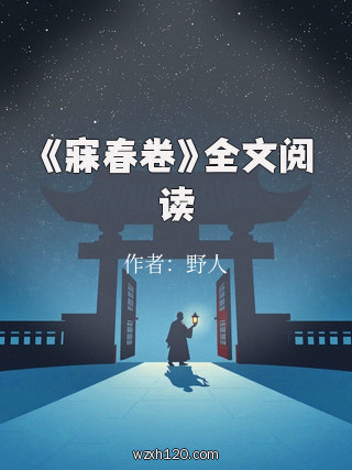 《寐春卷》全文阅读