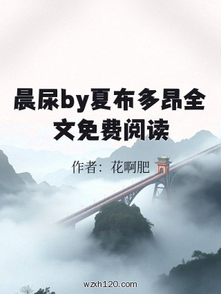 晨尿by夏布多昂全文免费阅读