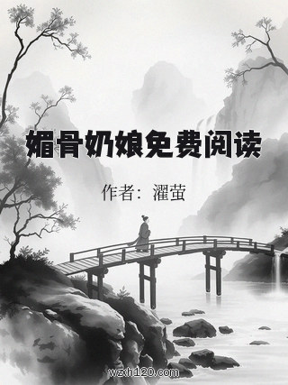 媚骨奶娘免费阅读