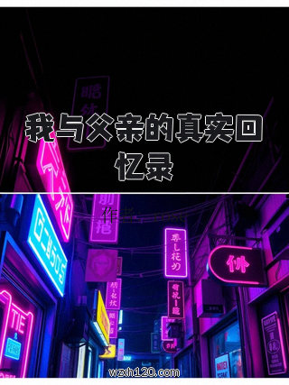 我与父亲的真实回忆录