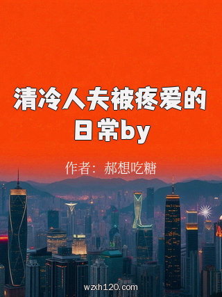 清冷人夫被疼爱的日常by