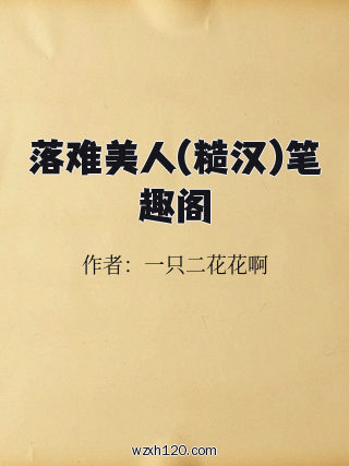 落难美人(糙汉)笔趣阁