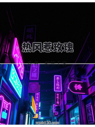 热风惹玫瑰
