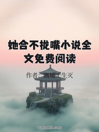 她合不拢嘴小说全文免费阅读