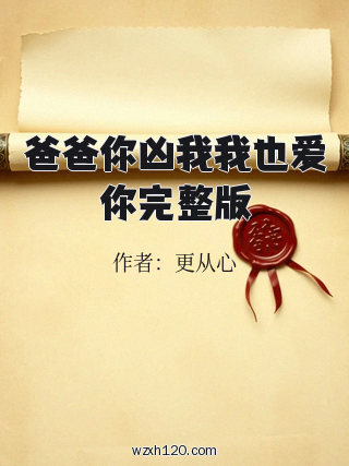 爸爸你凶我我也爱你完整版