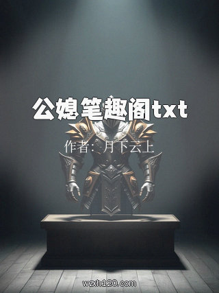 公媳笔趣阁txt