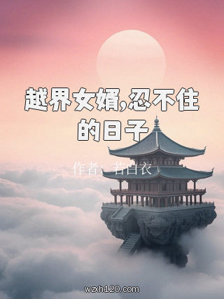 越界女婿,忍不住的日子