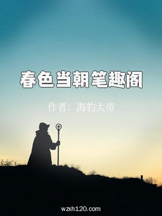 春色当朝笔趣阁