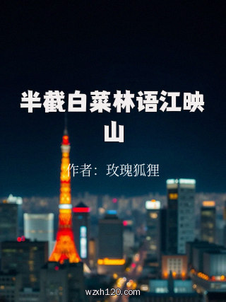 半截白菜林语江映山