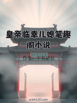 皇帝临幸儿媳笔趣阁小说