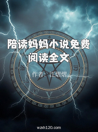 陪读妈妈小说免费阅读全文