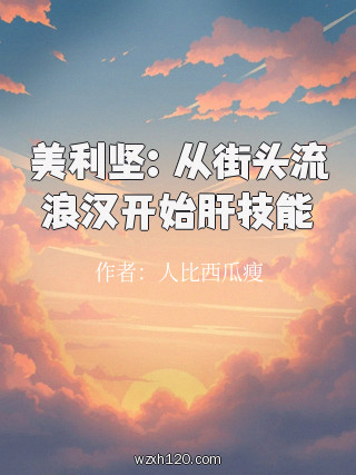 美利坚:从街头流浪汉开始肝技能