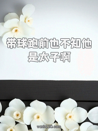 带球跑前也不知他是太子啊