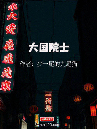 大国院士