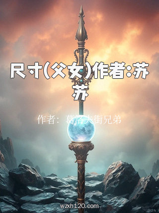 尺寸(父女)作者:苏苏