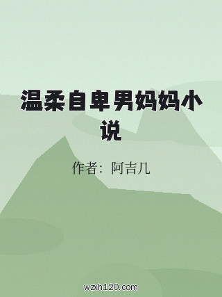 温柔自卑男妈妈小说