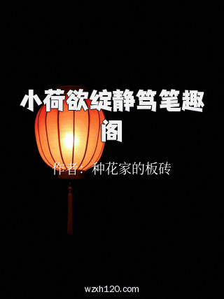 小荷欲绽静笃笔趣阁
