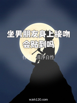 坐男朋友身上接吻会贴到吗