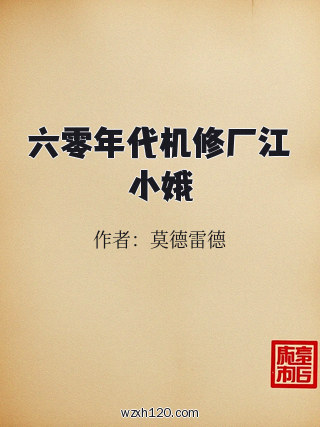 六零年代机修厂江小娥