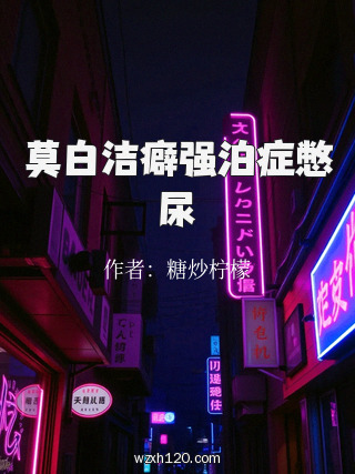 莫白洁癖强泊症憋尿