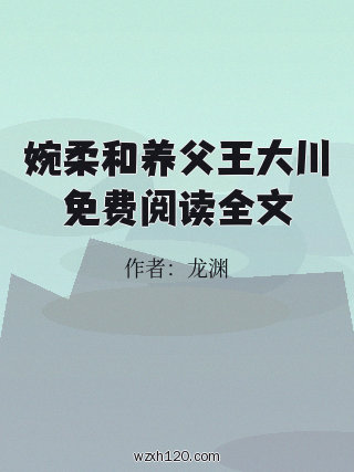 婉柔和养父王大川免费阅读全文