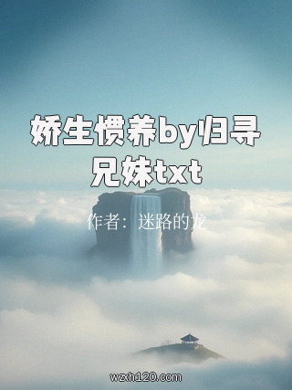 娇生惯养by归寻兄妹txt