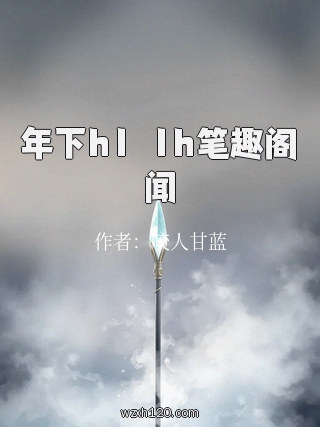 年下h1ⅴ1h笔趣阁闻