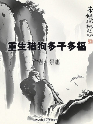 重生猎狗多子多福