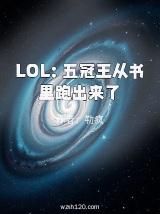 LOL:五冠王从书里跑出来了
