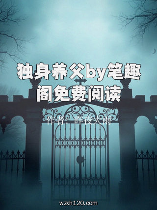 独身养父by笔趣阁免费阅读