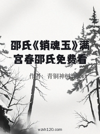 邵氏《销魂玉》满宫春邵氏免费看