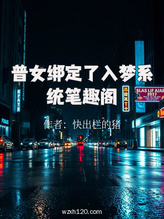 普女绑定了入梦系统笔趣阁