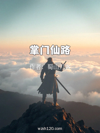掌门仙路