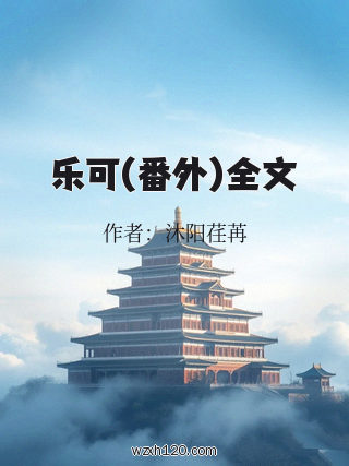 乐可(番外)全文