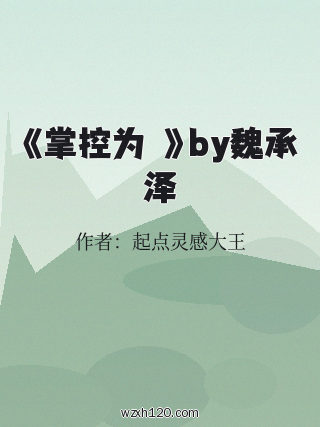 《掌控为伮》by魏承泽