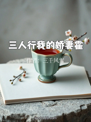 三人行我的娇妻霍